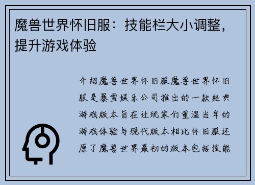 魔兽世界怀旧服：技能栏大小调整，提升游戏体验
