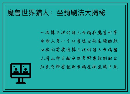 魔兽世界猎人：坐骑刷法大揭秘