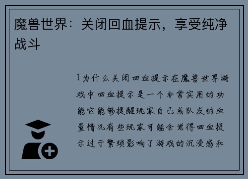 魔兽世界：关闭回血提示，享受纯净战斗
