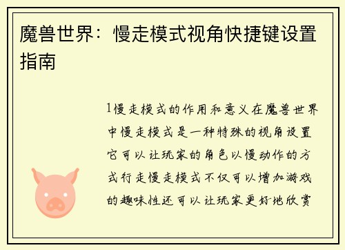 魔兽世界：慢走模式视角快捷键设置指南