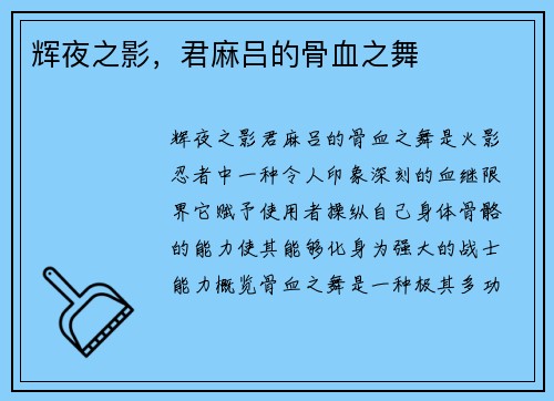 辉夜之影，君麻吕的骨血之舞
