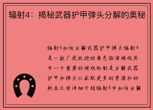 辐射4：揭秘武器护甲弹头分解的奥秘
