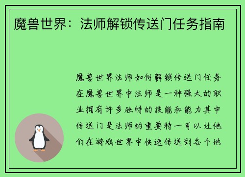 魔兽世界：法师解锁传送门任务指南
