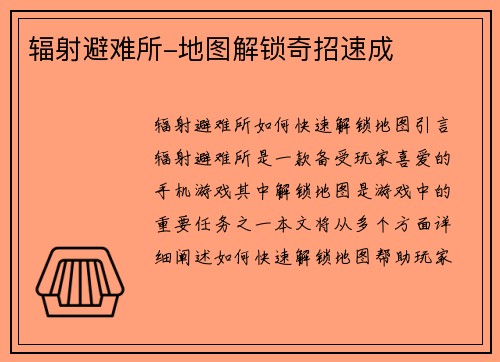 辐射避难所-地图解锁奇招速成