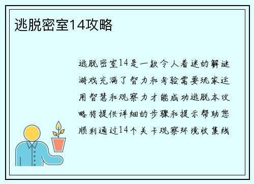 逃脱密室14攻略