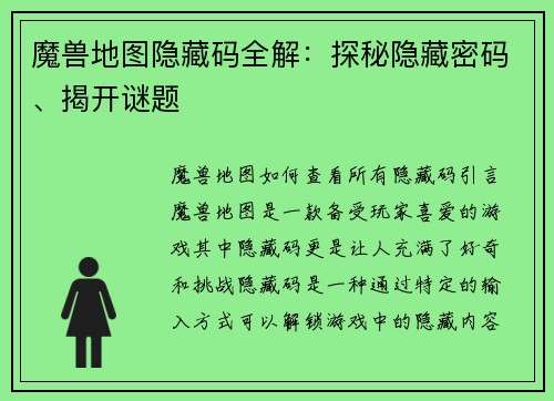 魔兽地图隐藏码全解：探秘隐藏密码、揭开谜题