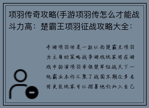 项羽传奇攻略(手游项羽传怎么才能战斗力高：楚霸王项羽征战攻略大全：纵横天下，挑战强敌，一统霸业)