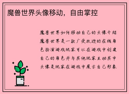 魔兽世界头像移动，自由掌控