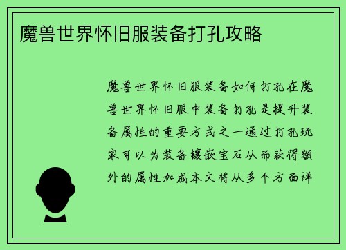 魔兽世界怀旧服装备打孔攻略