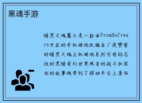 黑魂手游