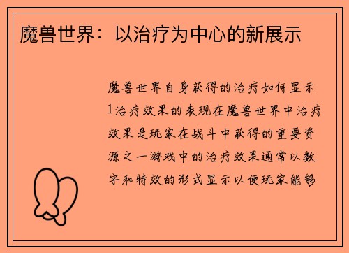 魔兽世界：以治疗为中心的新展示