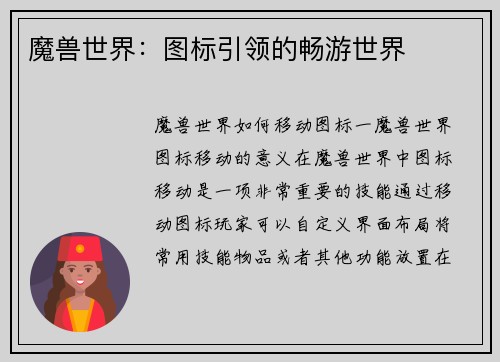 魔兽世界：图标引领的畅游世界