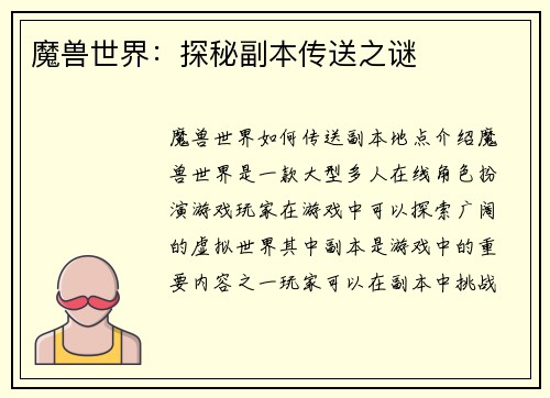 魔兽世界：探秘副本传送之谜