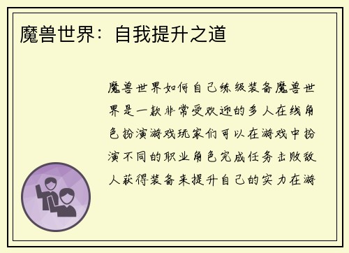 魔兽世界：自我提升之道