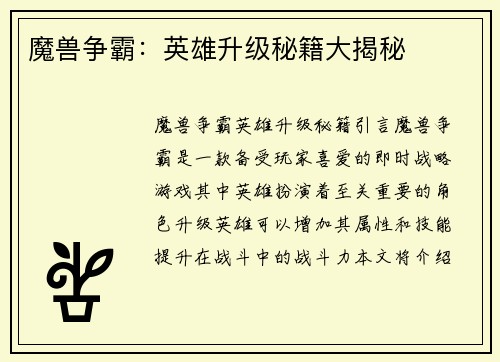 魔兽争霸：英雄升级秘籍大揭秘