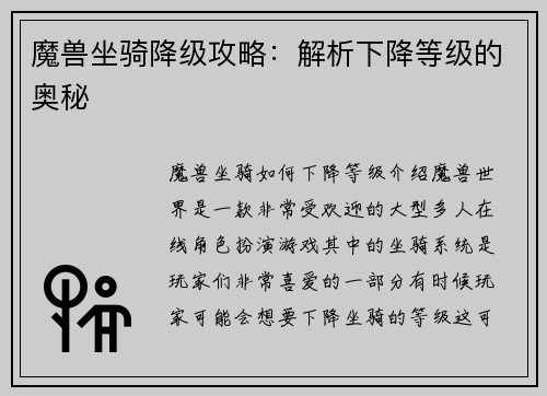 魔兽坐骑降级攻略：解析下降等级的奥秘