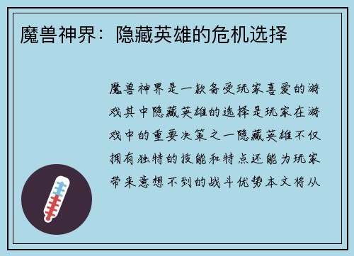 魔兽神界：隐藏英雄的危机选择
