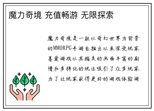 魔力奇境 充值畅游 无限探索