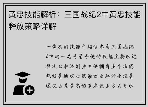 黄忠技能解析：三国战纪2中黄忠技能释放策略详解