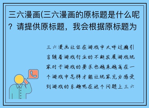 三六漫画(三六漫画的原标题是什么呢？请提供原标题，我会根据原标题为您重写。)