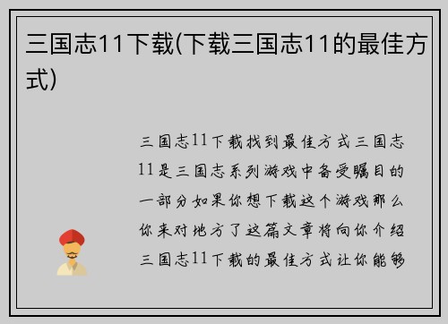 三国志11下载(下载三国志11的最佳方式)