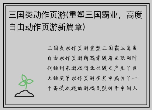 三国类动作页游(重塑三国霸业，高度自由动作页游新篇章)