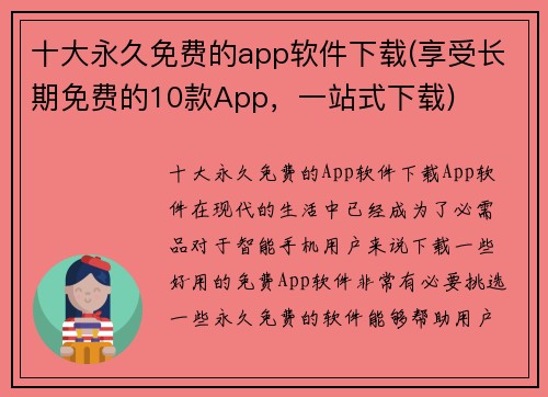 十大永久免费的app软件下载(享受长期免费的10款App，一站式下载)