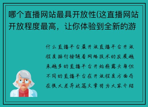 哪个直播网站最具开放性(这直播网站开放程度最高，让你体验到全新的游戏世界！)