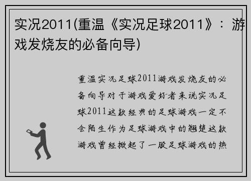 实况2011(重温《实况足球2011》：游戏发烧友的必备向导)