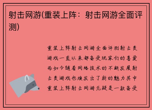 射击网游(重装上阵：射击网游全面评测)