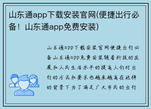 山东通app下载安装官网(便捷出行必备！山东通app免费安装)