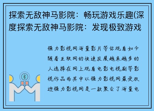 探索无敌神马影院：畅玩游戏乐趣(深度探索无敌神马影院：发现极致游戏乐趣)